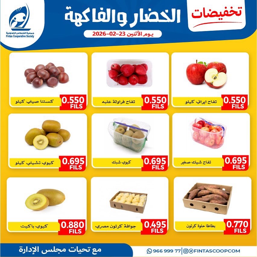 عروض جمعية الفنطاس التعاونية الكويت الاثنين 23 فبراير 2026 تخفيضات الخضار والفاكهة