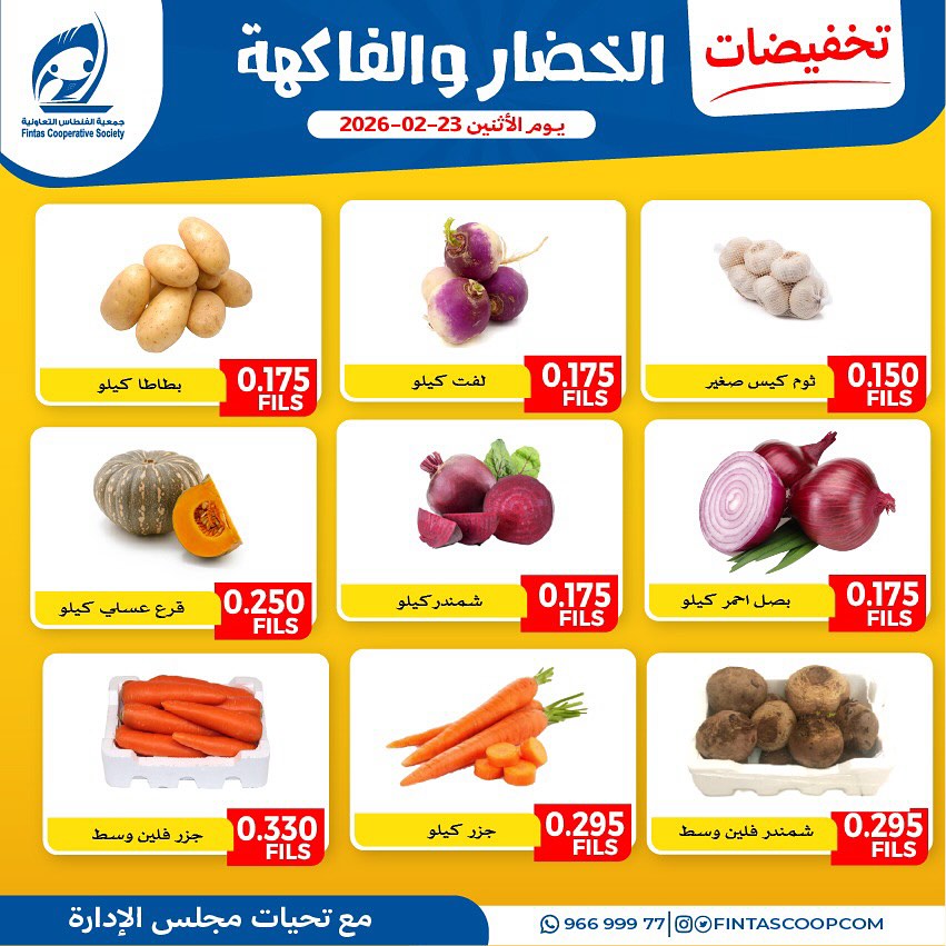 عروض جمعية الفنطاس التعاونية الكويت الاثنين 23 فبراير 2026 تخفيضات الخضار والفاكهة
