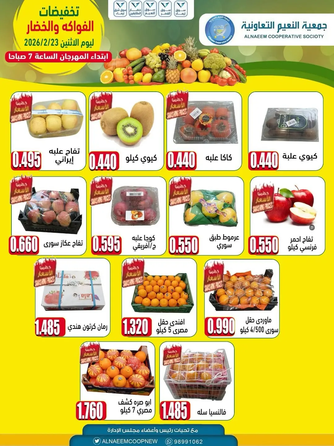عروض جمعية النعيم التعاونية الكويت الاثنين 23 فبراير 2026 تخفيضات الخضار والفواكه