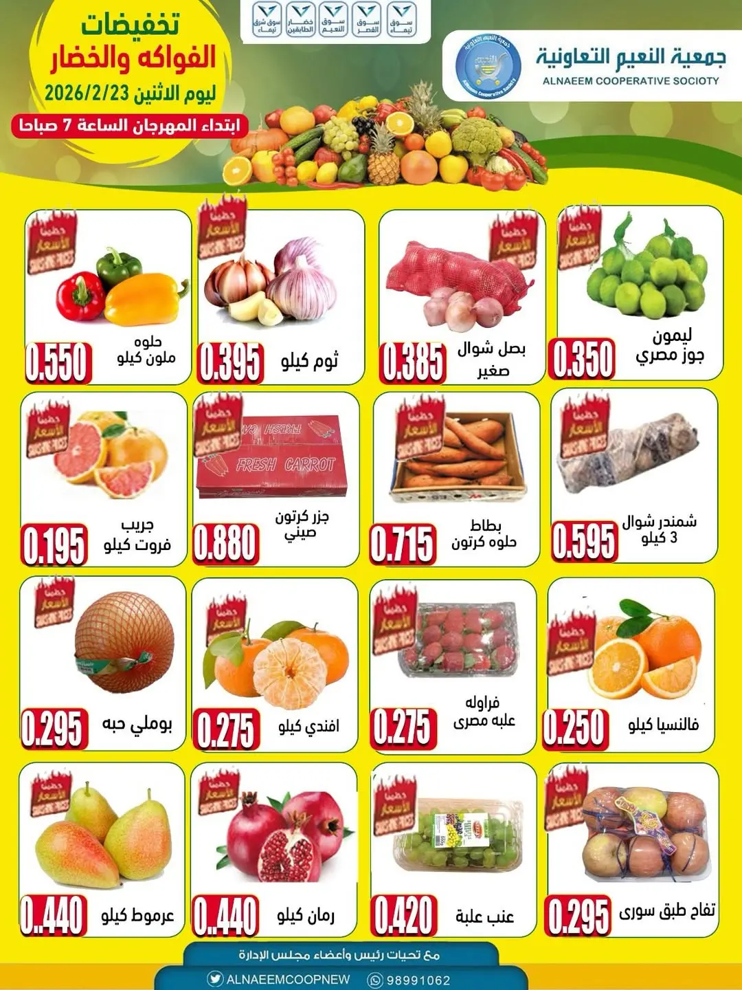 عروض جمعية النعيم التعاونية الكويت الاثنين 23 فبراير 2026 تخفيضات الخضار والفواكه