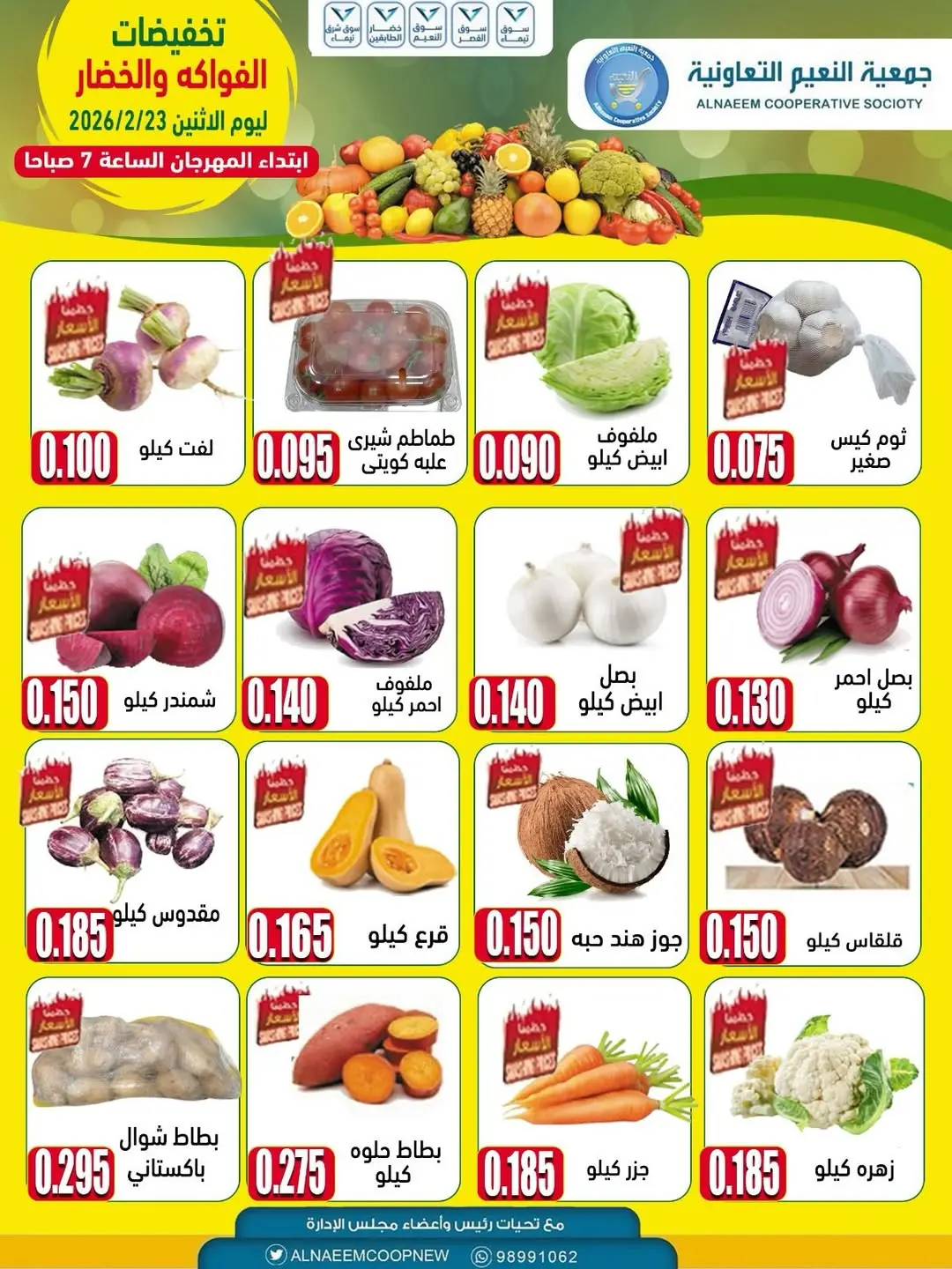 عروض جمعية النعيم التعاونية الكويت الاثنين 23 فبراير 2026 تخفيضات الخضار والفواكه