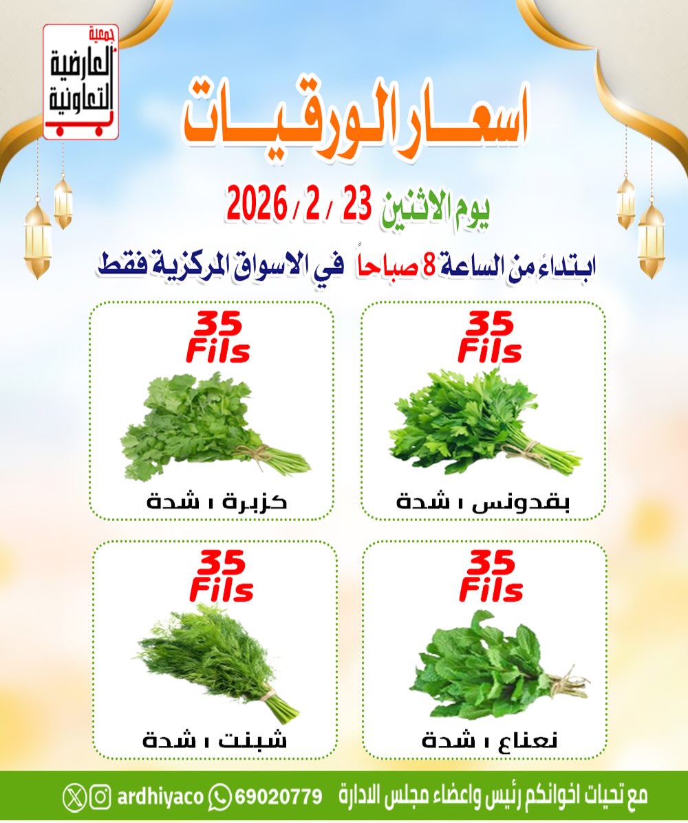 عروض جمعية العارضية التعاونية الكويت الاثنين 23 فبراير 2026 عروض الخضار والفواكه