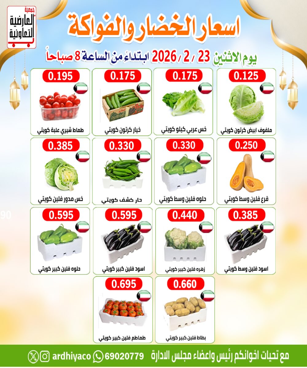 عروض جمعية العارضية التعاونية الكويت الاثنين 23 فبراير 2026 عروض الخضار والفواكه