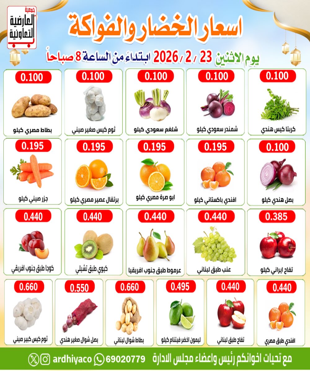 عروض جمعية العارضية التعاونية الكويت الاثنين 23 فبراير 2026 عروض الخضار والفواكه