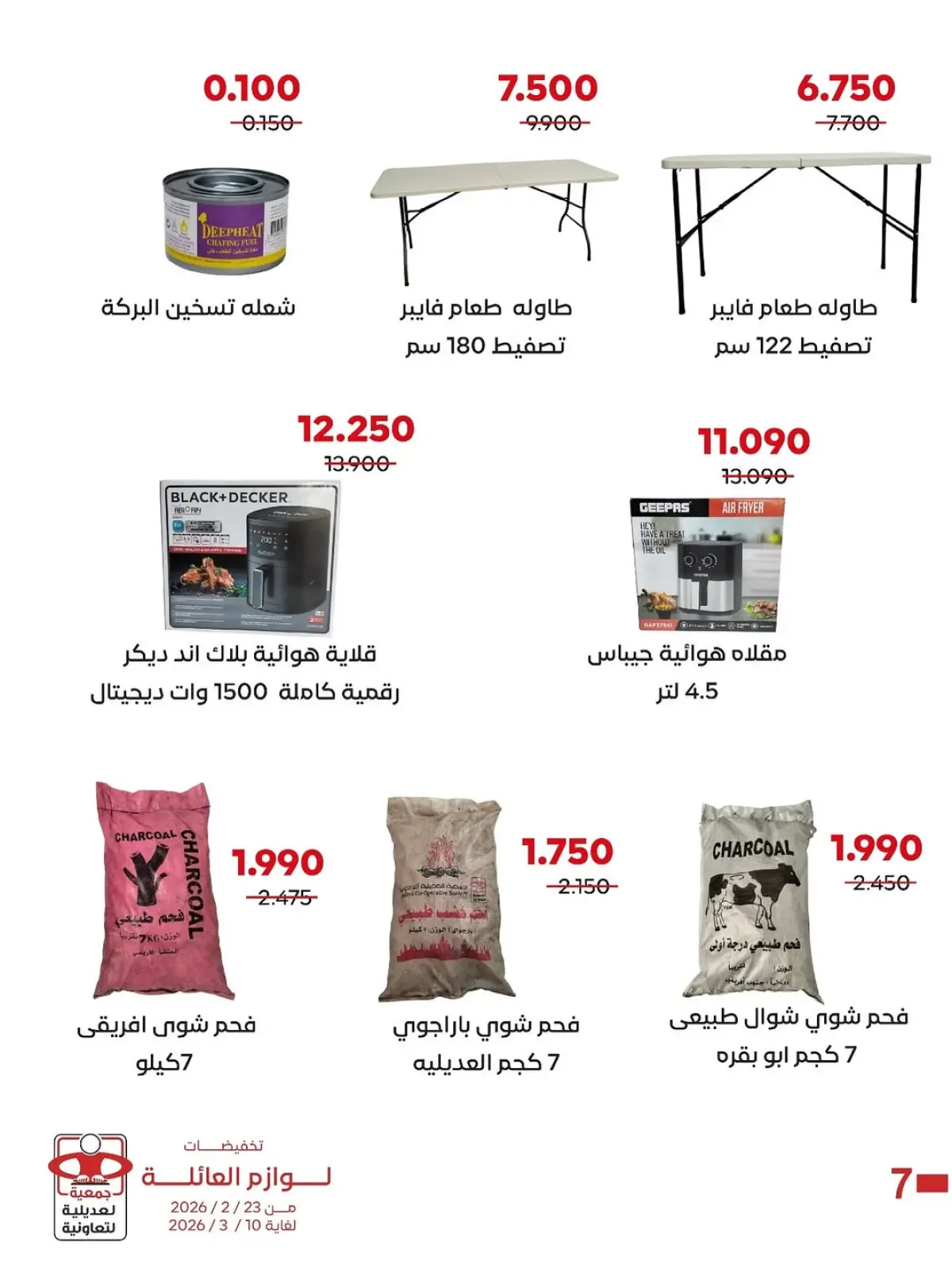 عروض جمعية العديلية الكويت من 23 فبراير حتى 10 مارس 2026 تخفيضات لوازم العائلة - صفحة 6