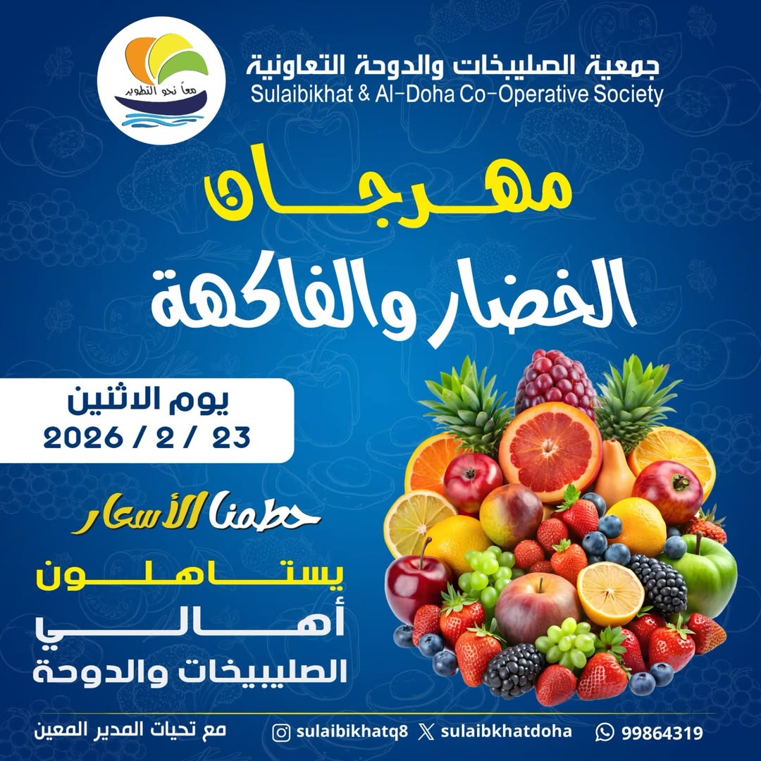 Ofertas de cooperativa Sulaibikhat Al-Doha Kuwait lunes 23 febrero Ofertas del Festival de Frutas y Verduras - Página 1