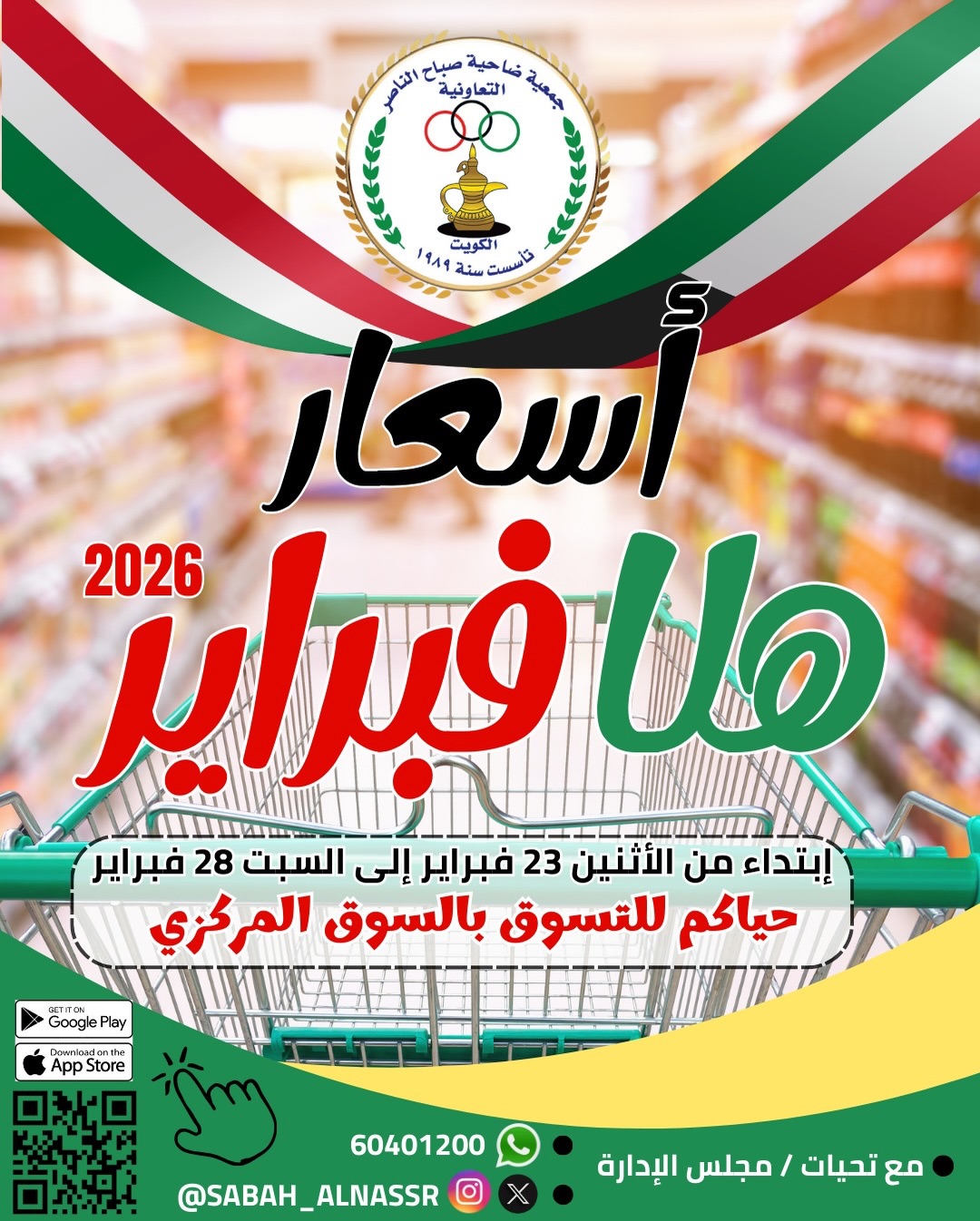 Offres Coopérative Sabahel Nasser Koweït de 23 à 28 février 2026 Offres de prix Hala de février - Page 1