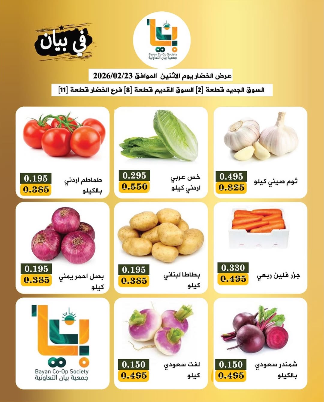 عروض جمعية بيان التعاونية الكويت الاثنين 23 فبراير 2026 عرض الخضار والفاكهة