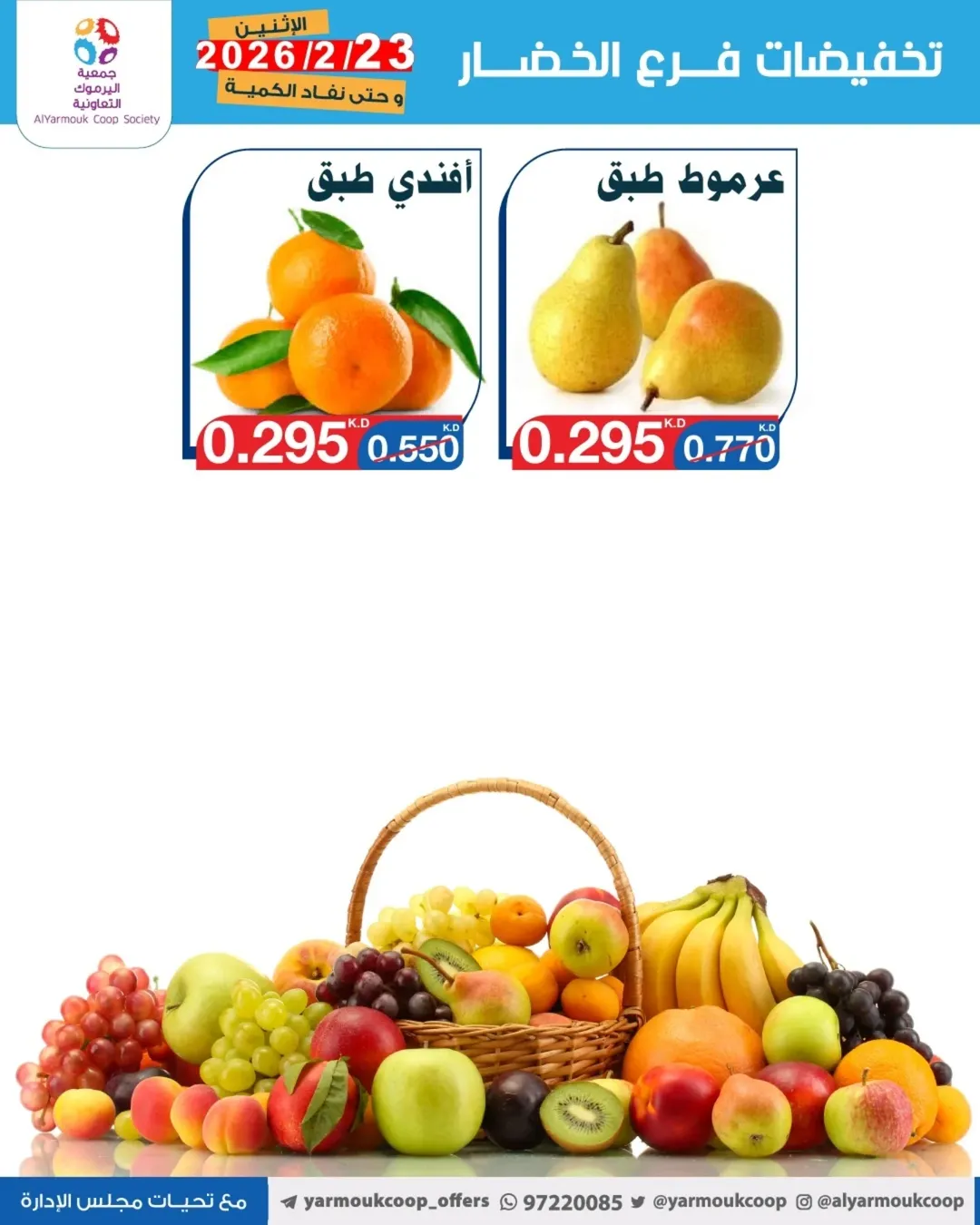 Yarmouk co-op Kuwait Offers Monday 23 February Vegetable and fruit discounts