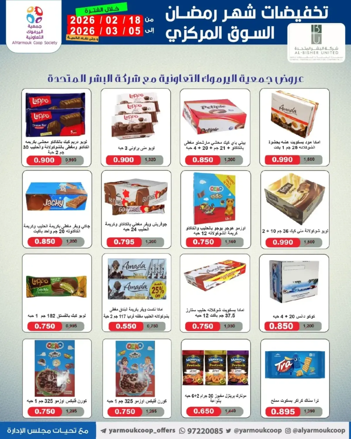 عروض جمعية اليرموك التعاونية الكويت من 18 فبراير حتى 5 مارس 2026 تخفيضات شهر رمضان المبارك - صفحة 2