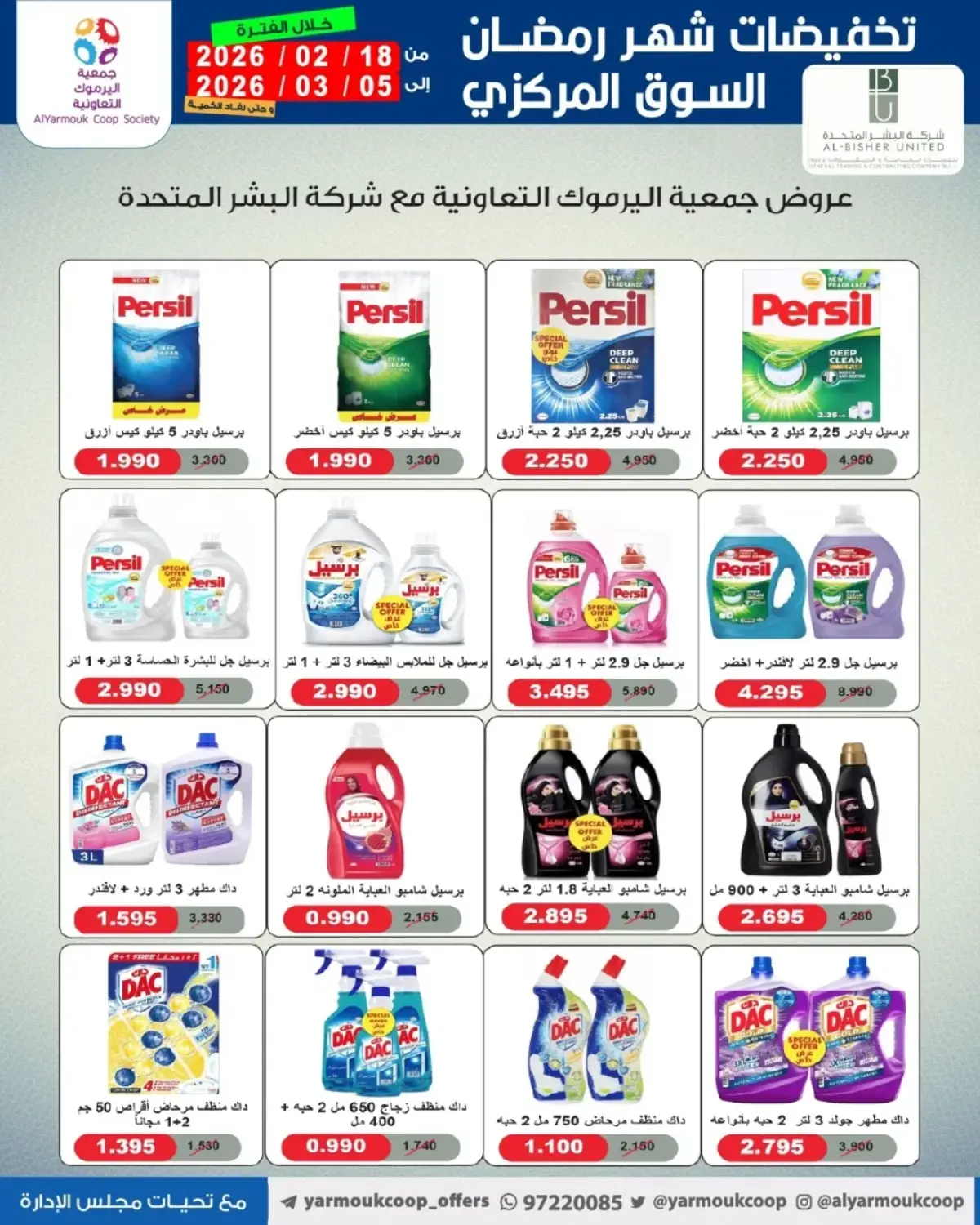 عروض جمعية اليرموك التعاونية الكويت من 18 فبراير حتى 5 مارس 2026 تخفيضات شهر رمضان المبارك - صفحة 3