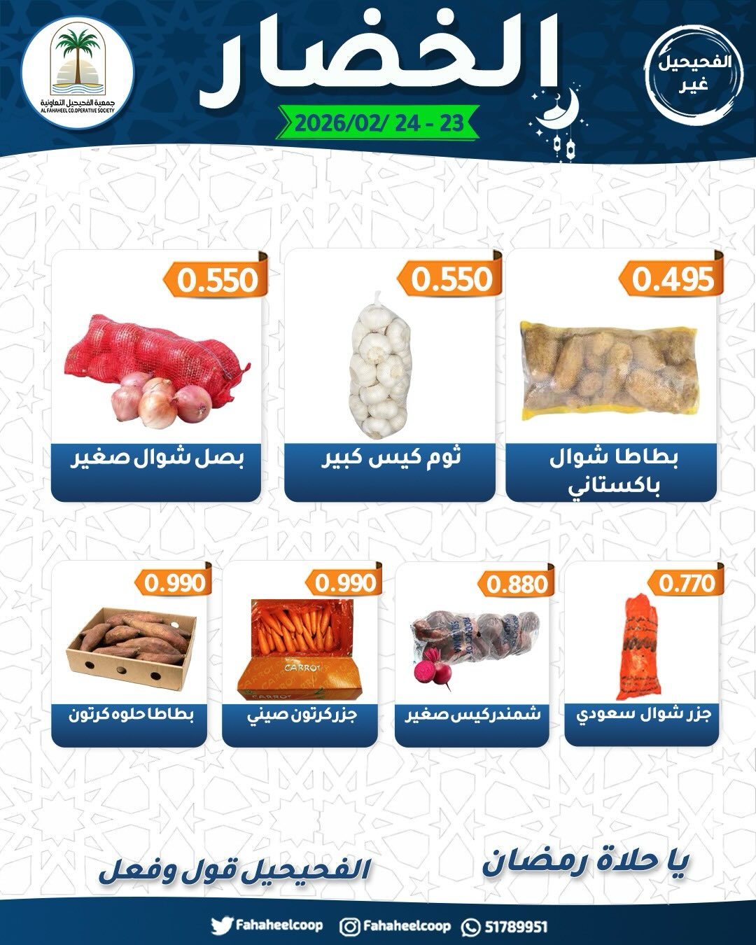 Fahaheel co-op Kuwait Offers from 23 to 24 February 2026 Vegetable and Fruit Festival Offers
