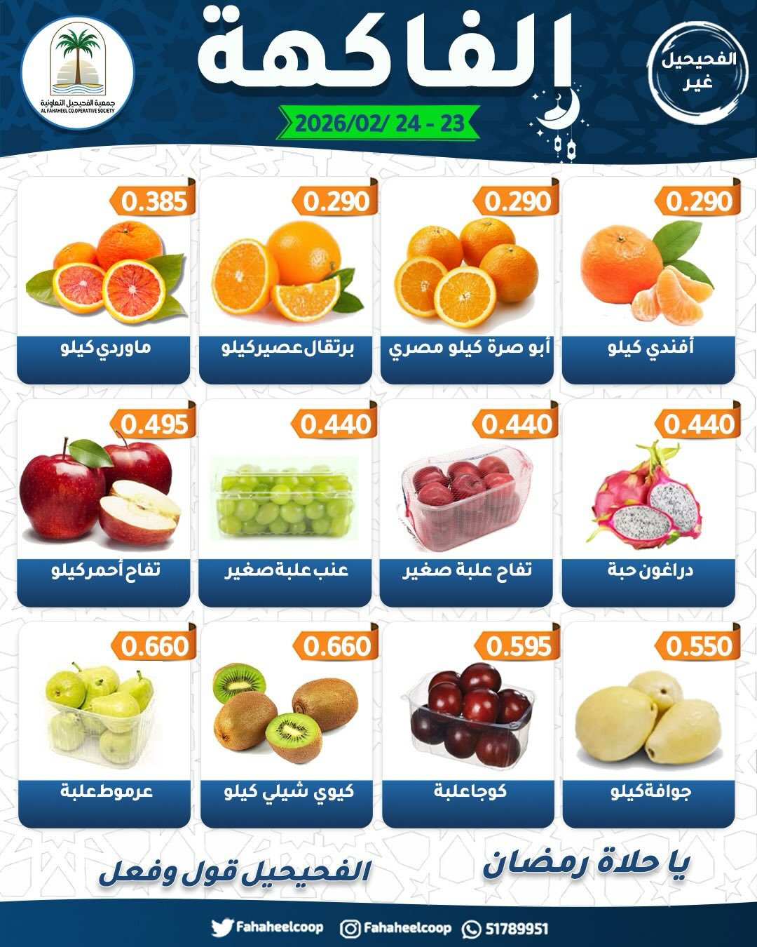 Fahaheel co-op Kuwait Offers from 23 to 24 February 2026 Vegetable and Fruit Festival Offers
