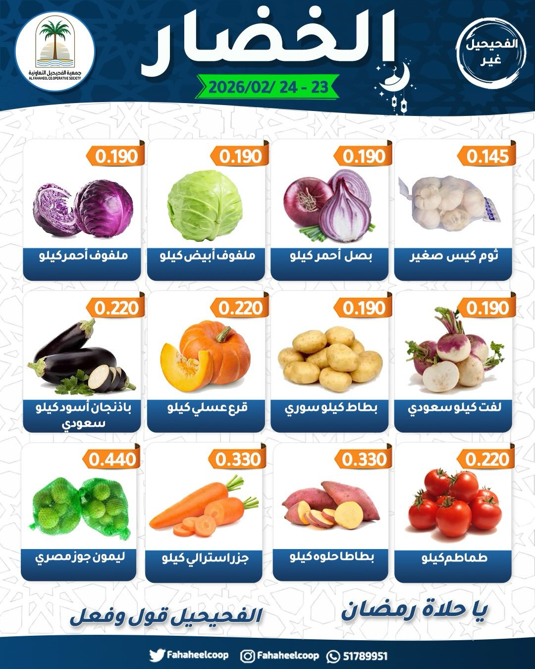 Fahaheel co-op Kuwait Offers from 23 to 24 February 2026 Vegetable and Fruit Festival Offers
