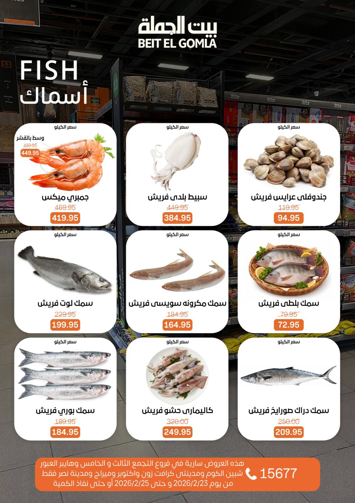 Offres Maison Gomla  Caire, Gizeh, Obour, Shibin El Kom et Madinaty  de 23 à 25 février Offres fraîches