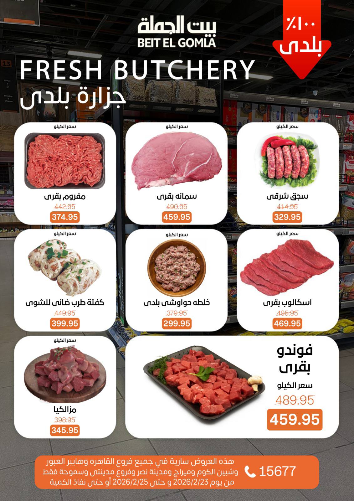 Offres Maison Gomla  Caire, Gizeh, Obour, Shibin El Kom et Madinaty  de 23 à 25 février Offres fraîches