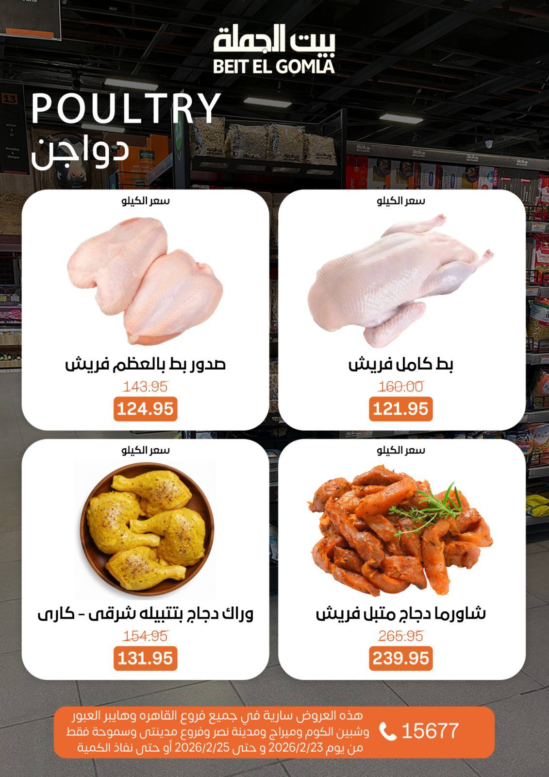 Offres Maison Gomla  Caire, Gizeh, Obour, Shibin El Kom et Madinaty  de 23 à 25 février Offres fraîches