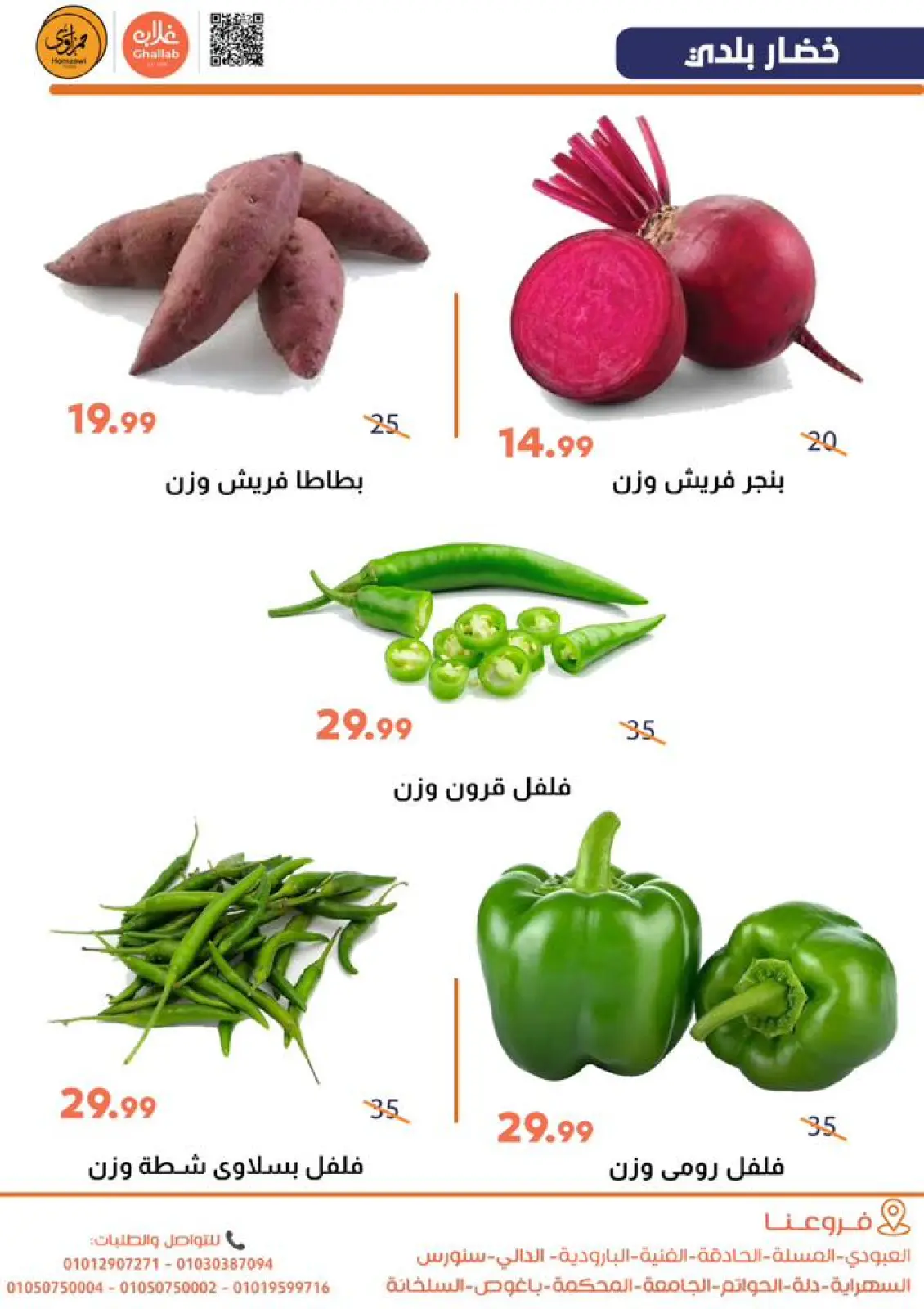 عروض أسواق غلاب مصر من 23 حتى 24 فبراير 2026 عروض الخضار والفاكهة - صفحة 8