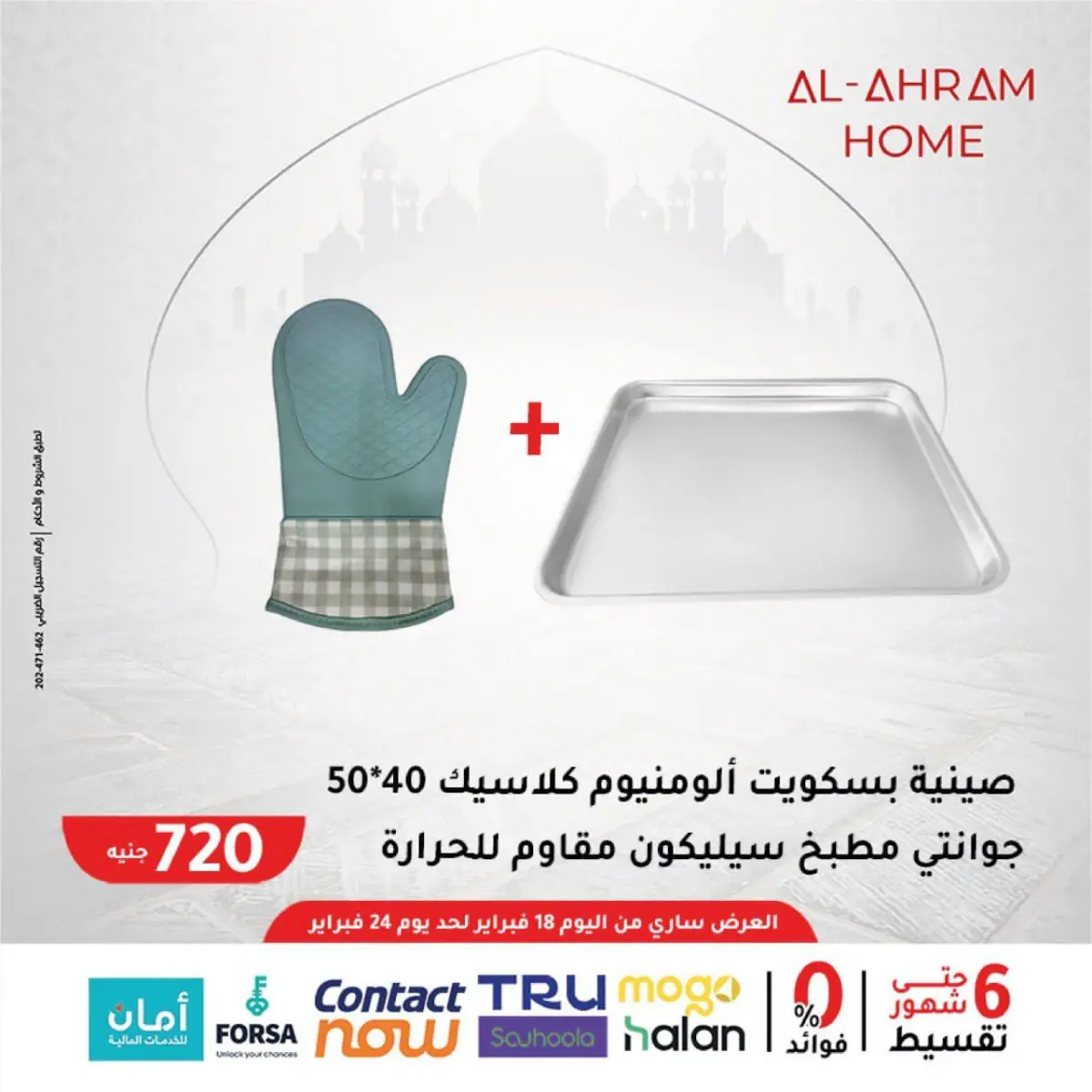 عروض أواني الأهرام مصر من 18 حتى 24 فبراير 2026 عروض متتفوتش - صفحة 2