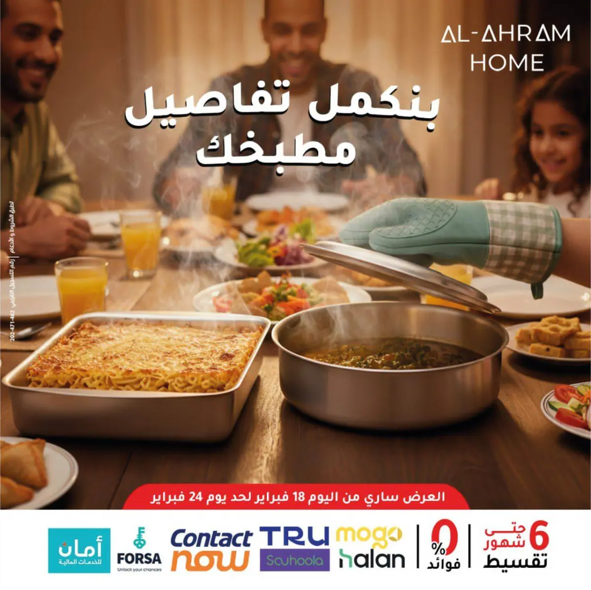 عروض أواني الأهرام مصر من 18 حتى 24 فبراير 2026 عروض متتفوتش - صفحة 1