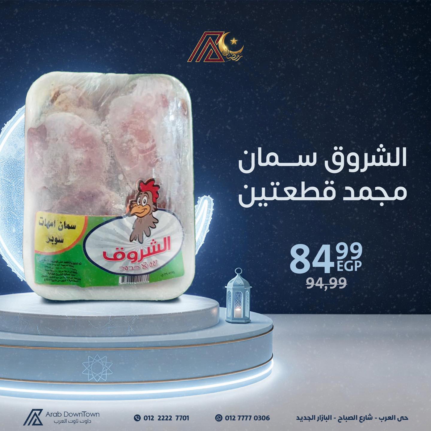 عروض داون تاون العرب مصر من 23 فبراير حتى 1 مارس 2026 عروض رمضان التوفير - داون تاون العرب - مصر - 23 فبراير 2026 – 1 مارس 2026 - صفحة 12