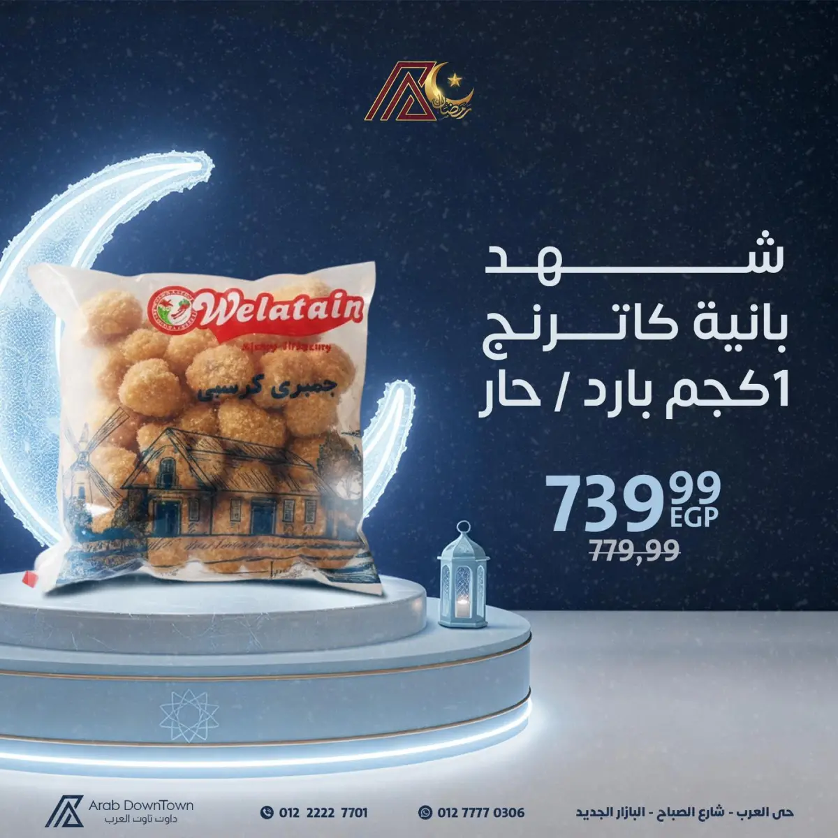 عروض داون تاون العرب مصر من 23 فبراير حتى 1 مارس 2026 عروض رمضان التوفير - صفحة 7