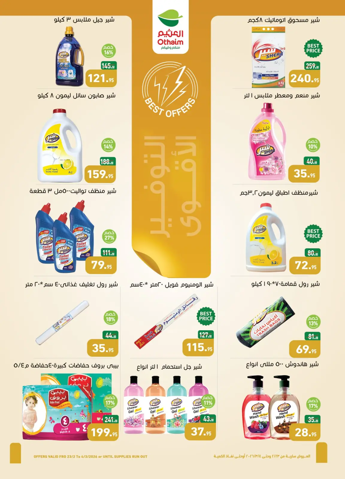 عروض أسواق العثيم مصر من 23 فبراير حتى 4 مارس 2026 عروض رمضان كريم - صفحة 30