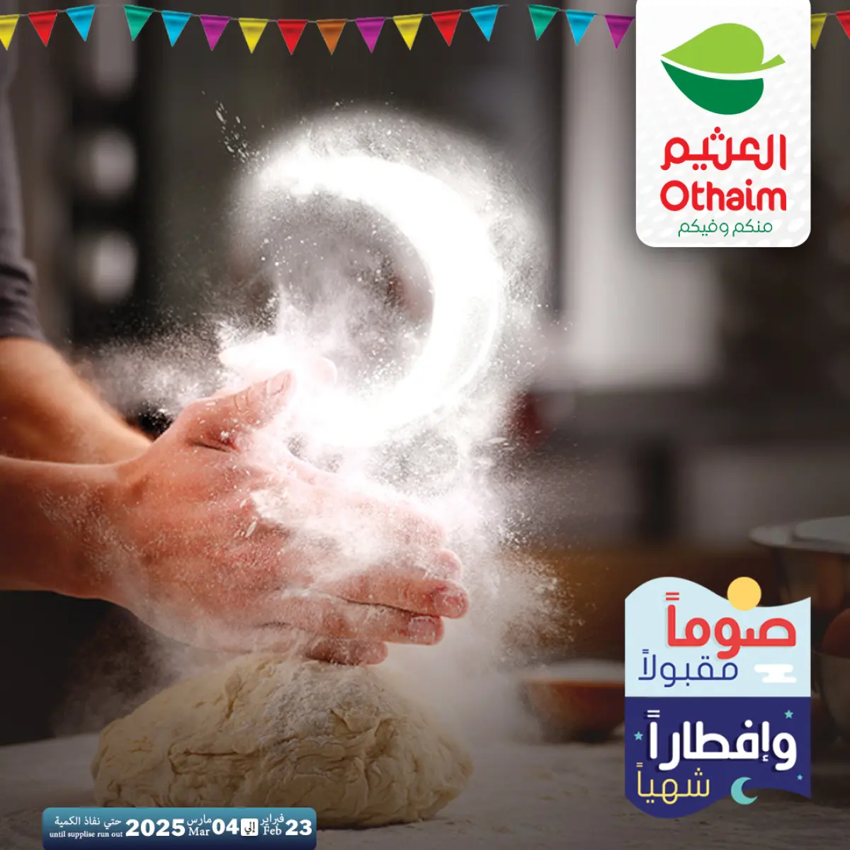 عروض أسواق العثيم مصر من 23 فبراير حتى 4 مارس 2026 عروض رمضان كريم - صفحة 45