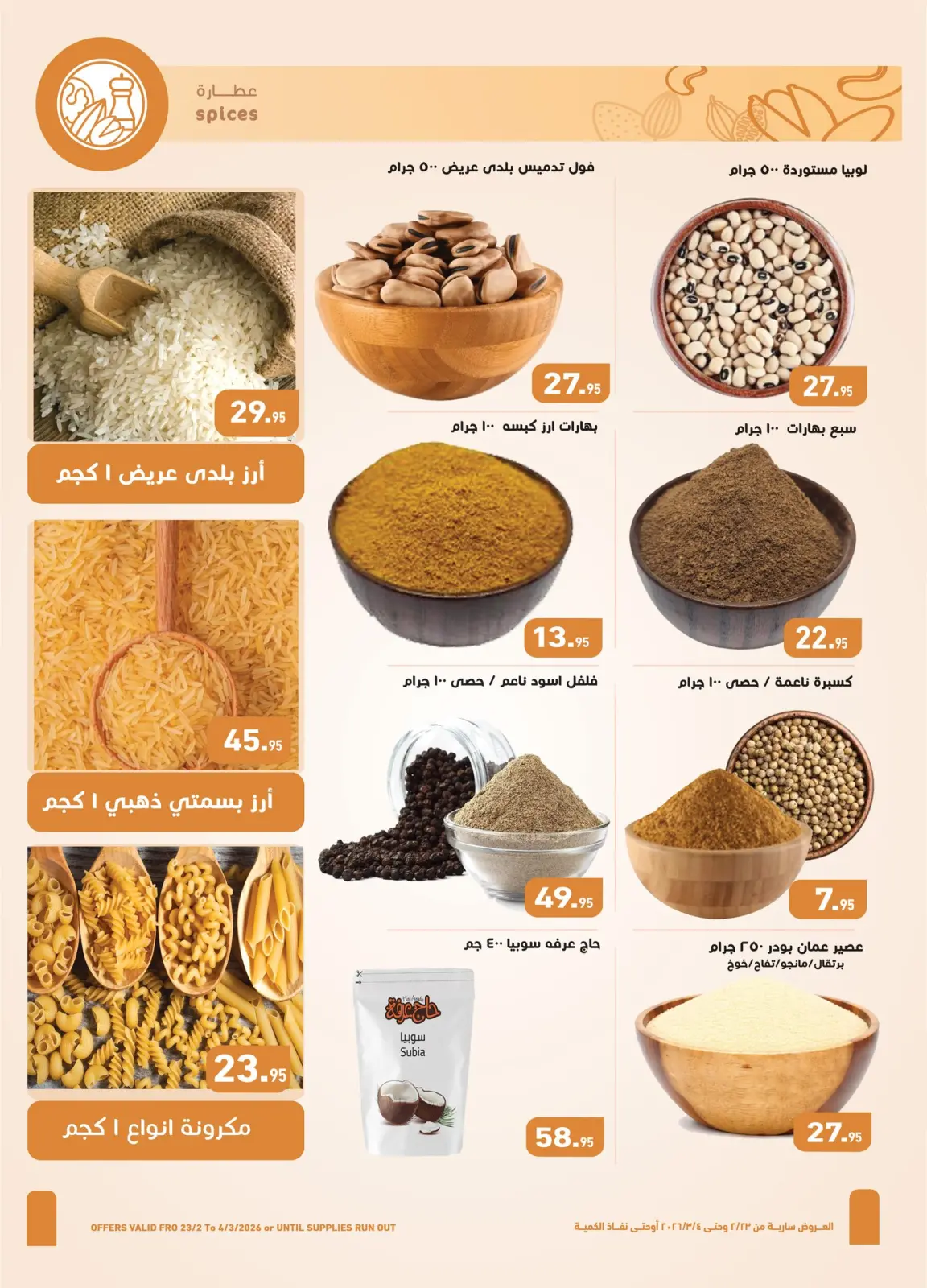 عروض أسواق العثيم مصر من 23 فبراير حتى 4 مارس 2026 عروض رمضان كريم - صفحة 3