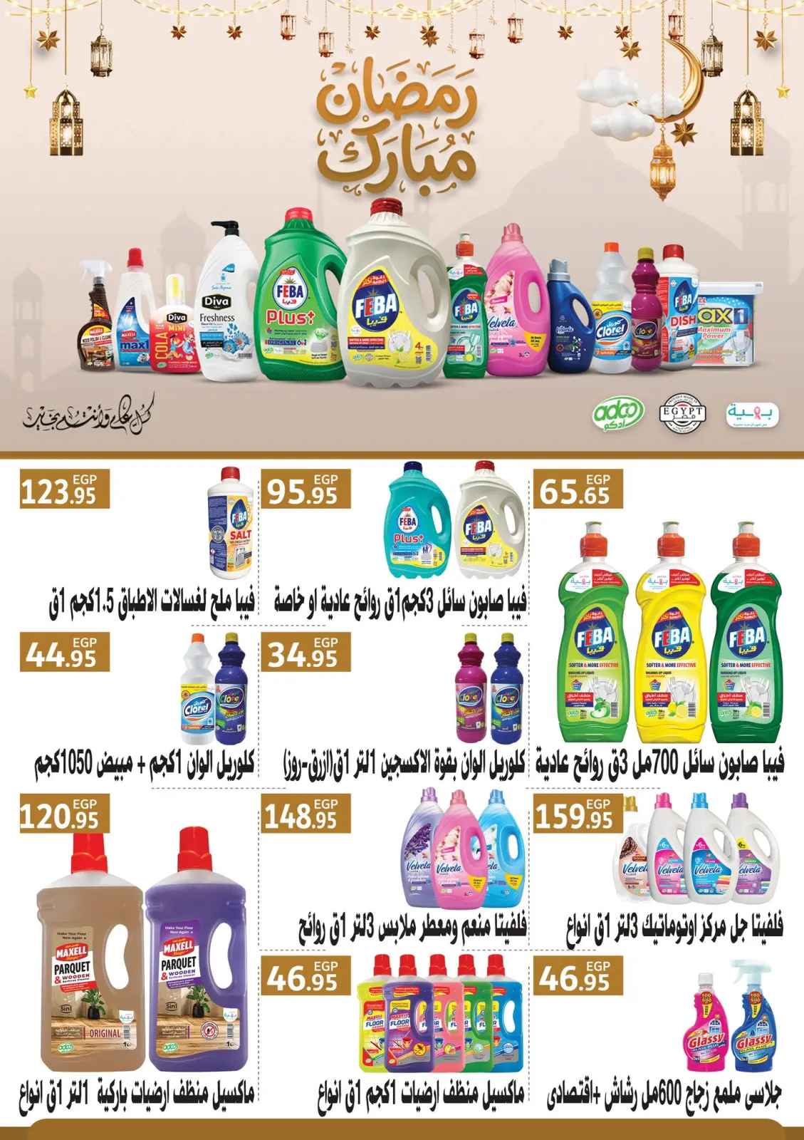 عروض أسواق العثيم مصر من 23 فبراير حتى 4 مارس 2026 عروض رمضان كريم - صفحة 32