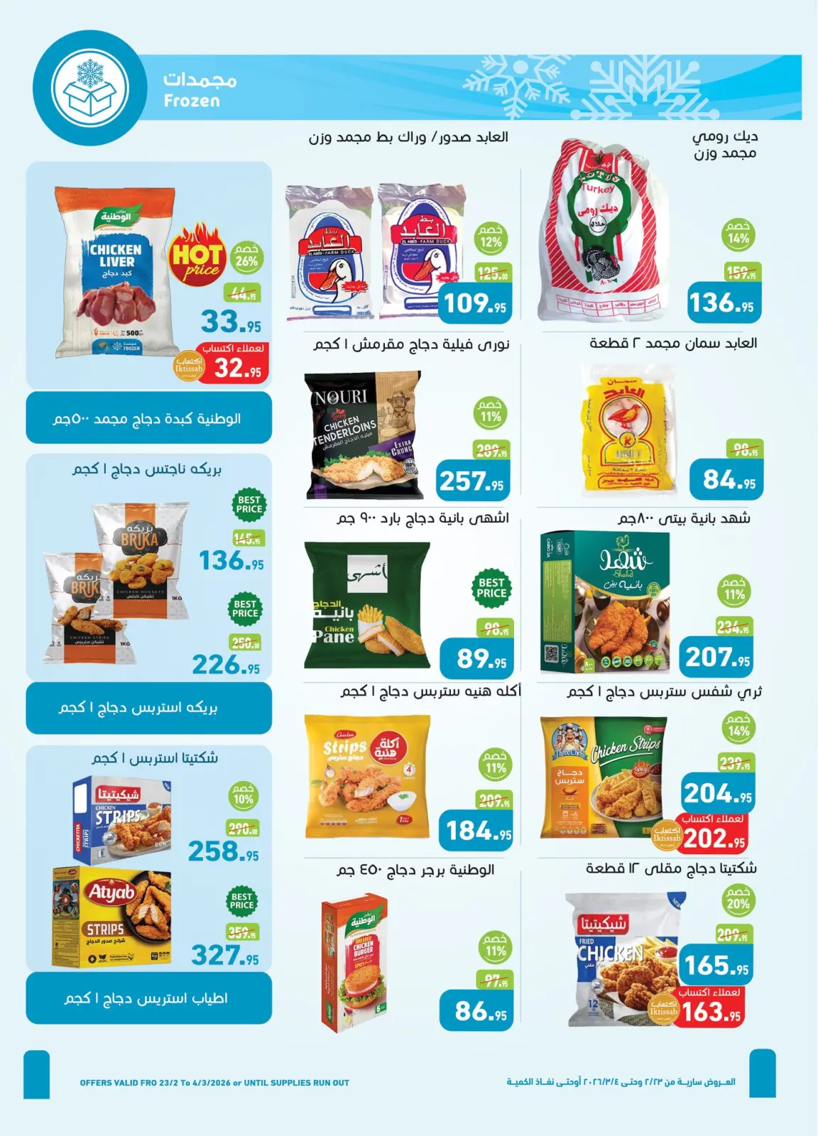 عروض أسواق العثيم مصر من 23 فبراير حتى 4 مارس 2026 عروض رمضان كريم - صفحة 8