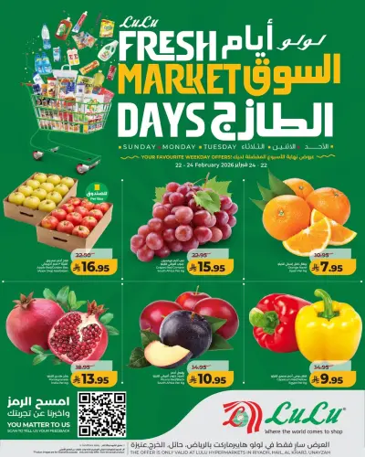 عروض لولو  الرياض حائل الخرج و عنيزة  من 22 حتى 24 فبراير 2026 عروض السوق الطازج
