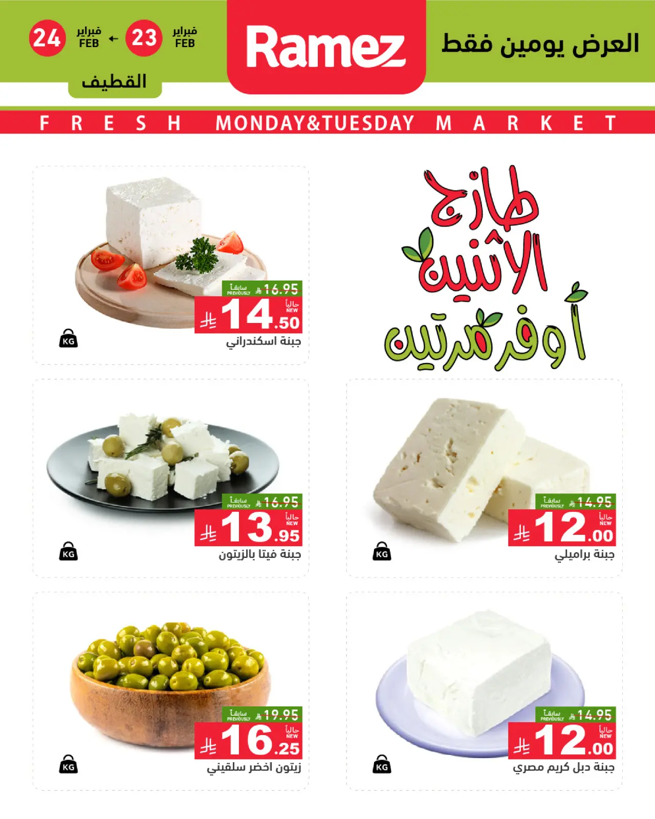 صفحة 6 ضمن عروض طازجة في أسواق رامز السعودية