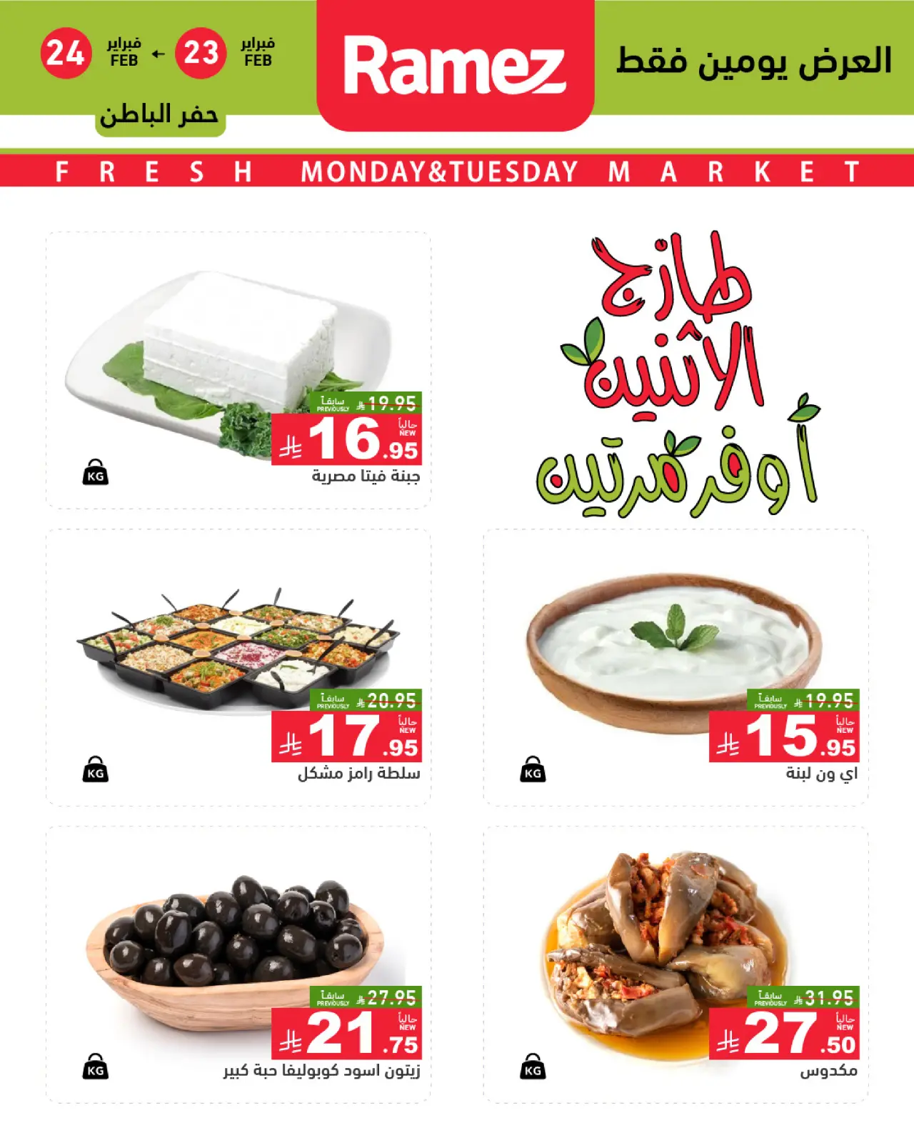 صفحة 8 ضمن عروض طازجة في أسواق رامز السعودية