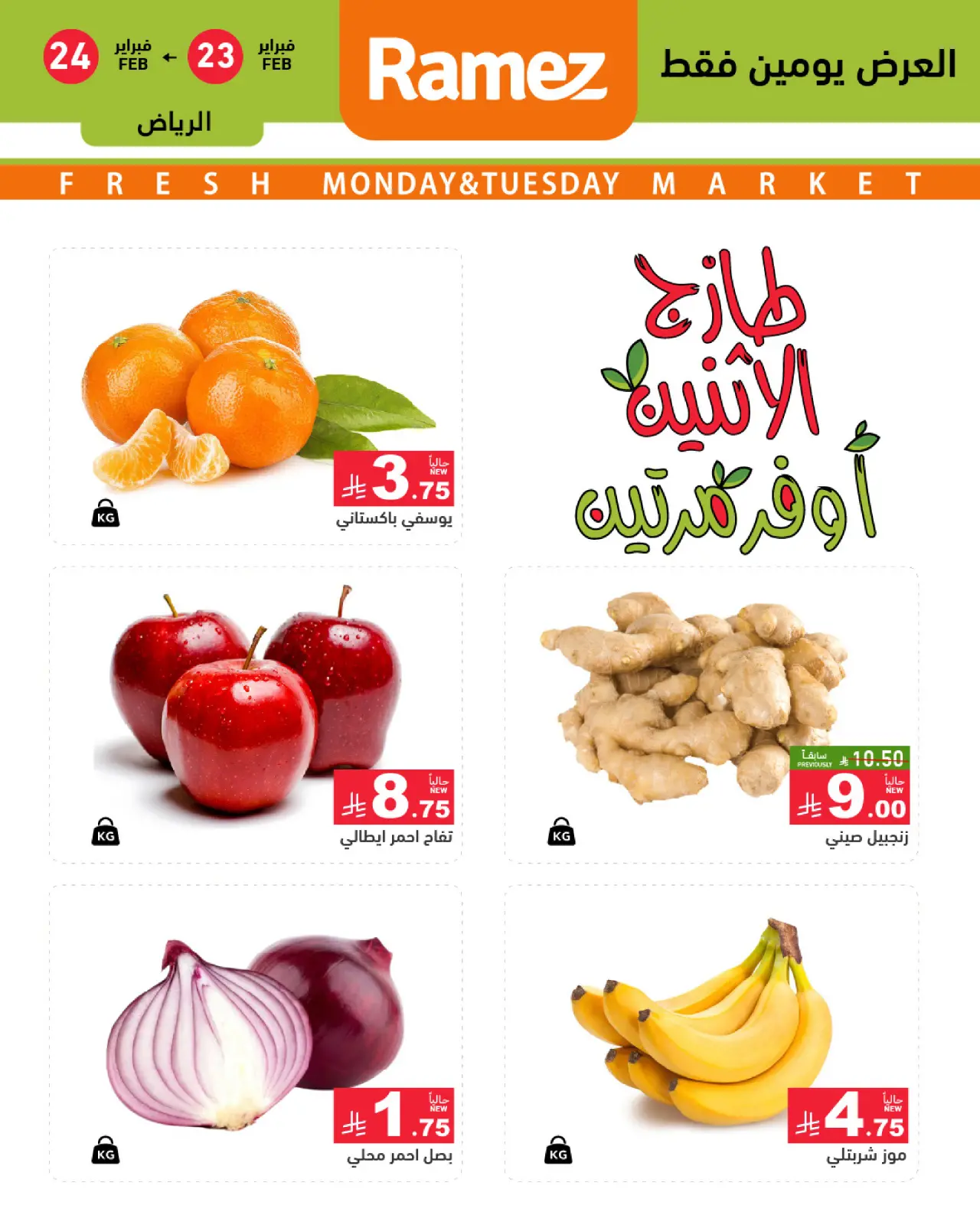 صفحة 2 ضمن عروض طازجة في أسواق رامز السعودية