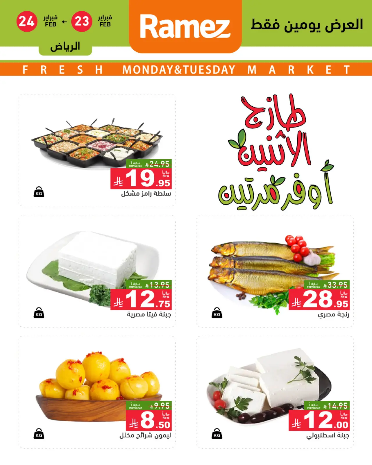 صفحة 3 ضمن عروض طازجة في أسواق رامز السعودية