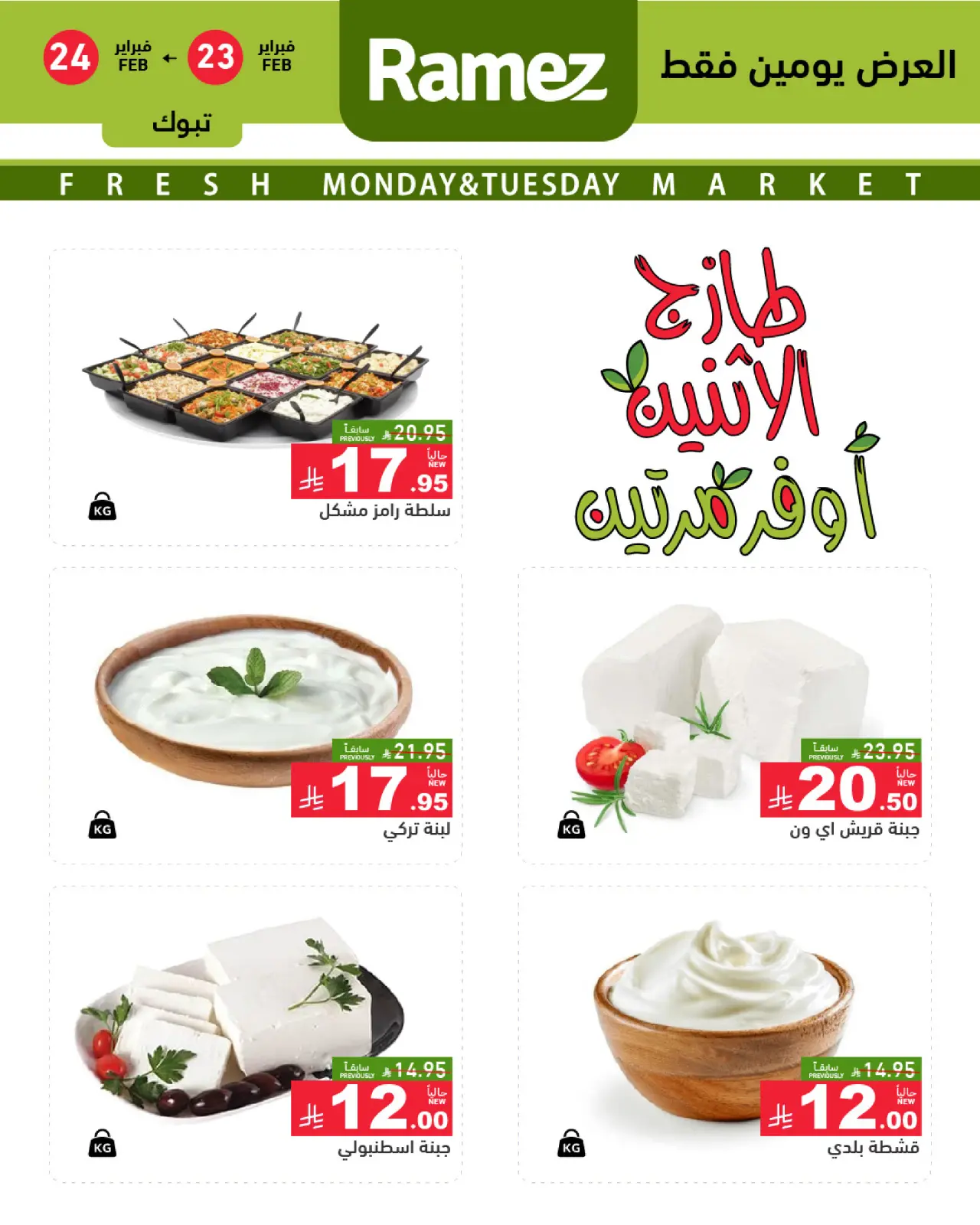 صفحة 3 ضمن عروض طازجة في أسواق رامز السعودية
