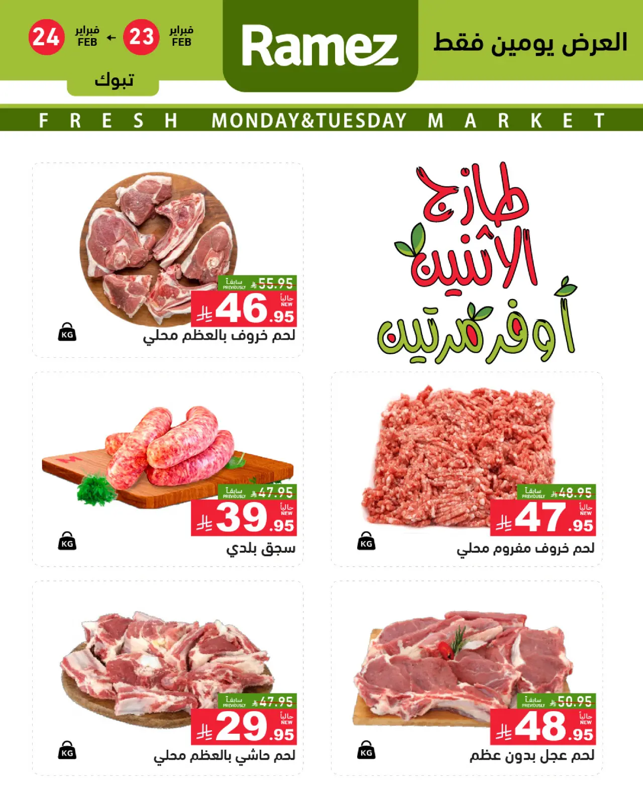 صفحة 4 ضمن عروض طازجة في أسواق رامز السعودية