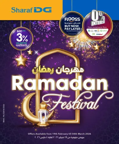 عروض شرف دى جى البحرين من 19 فبراير حتى 4 مارس 2026 عروض مهرجان رمضان