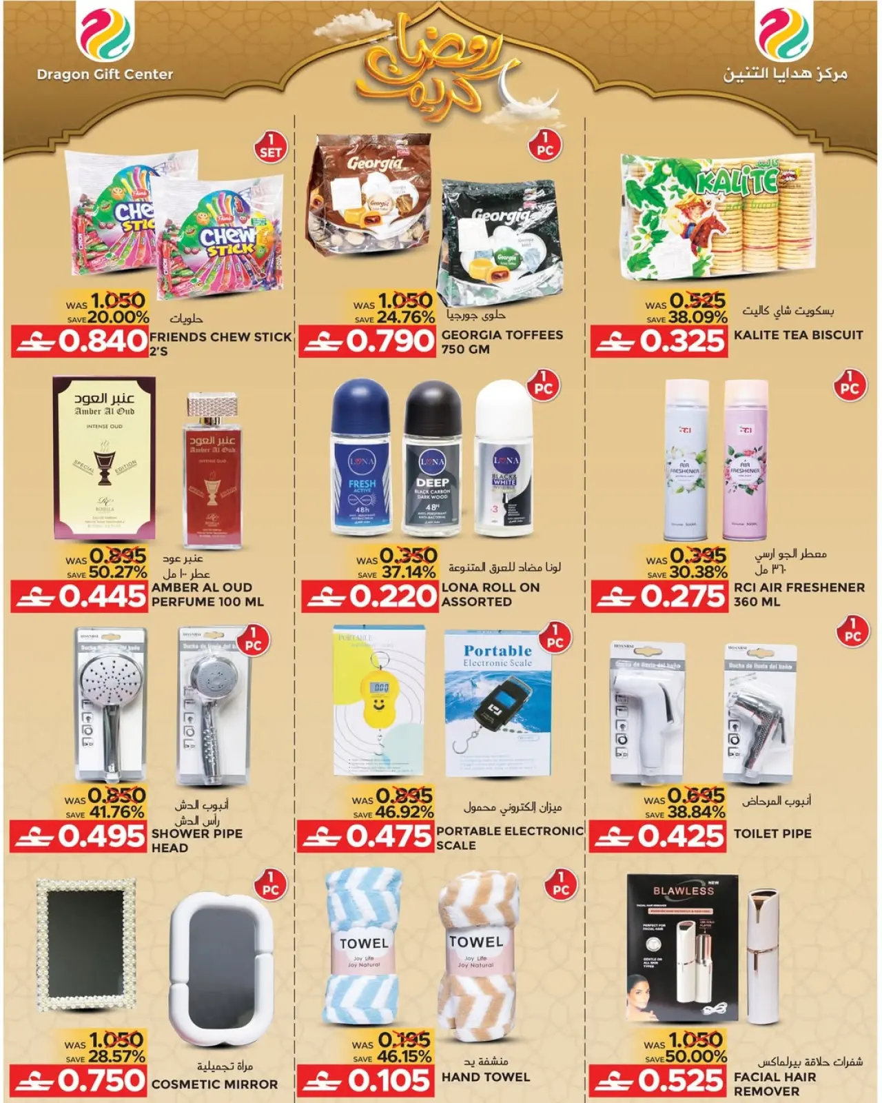 صفحة 2 ضمن عروض رمضان كريم في مركز هدايا التنين عمان