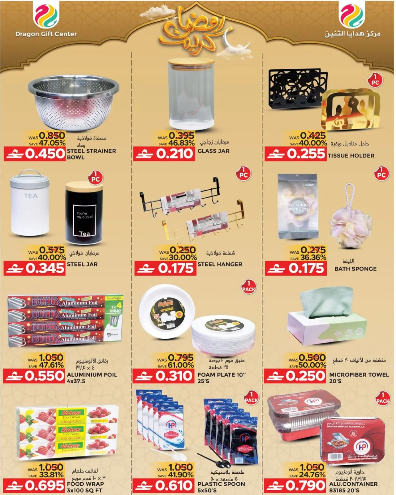 صفحة 5 ضمن عروض رمضان كريم في مركز هدايا التنين عمان