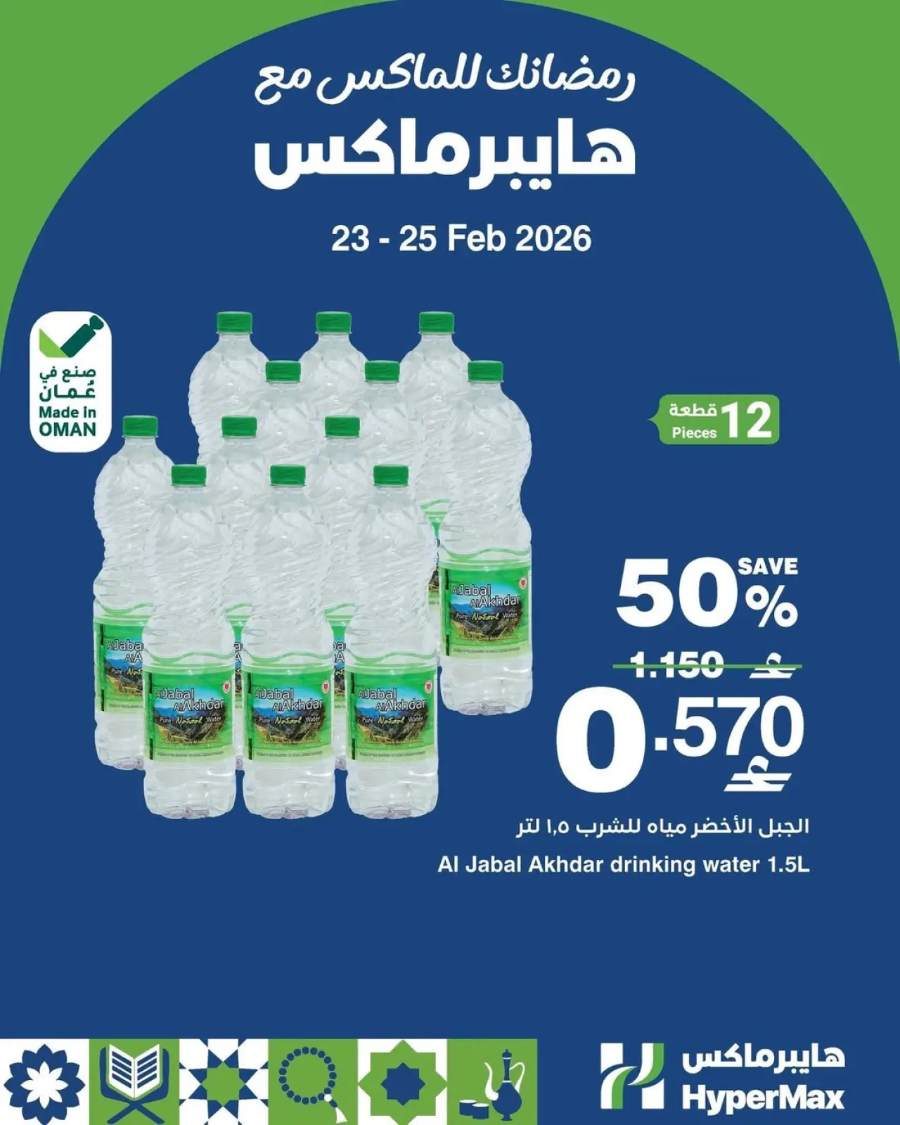 صفحة 2 ضمن صفقات توفير للماكس في هايبر ماكس عمان