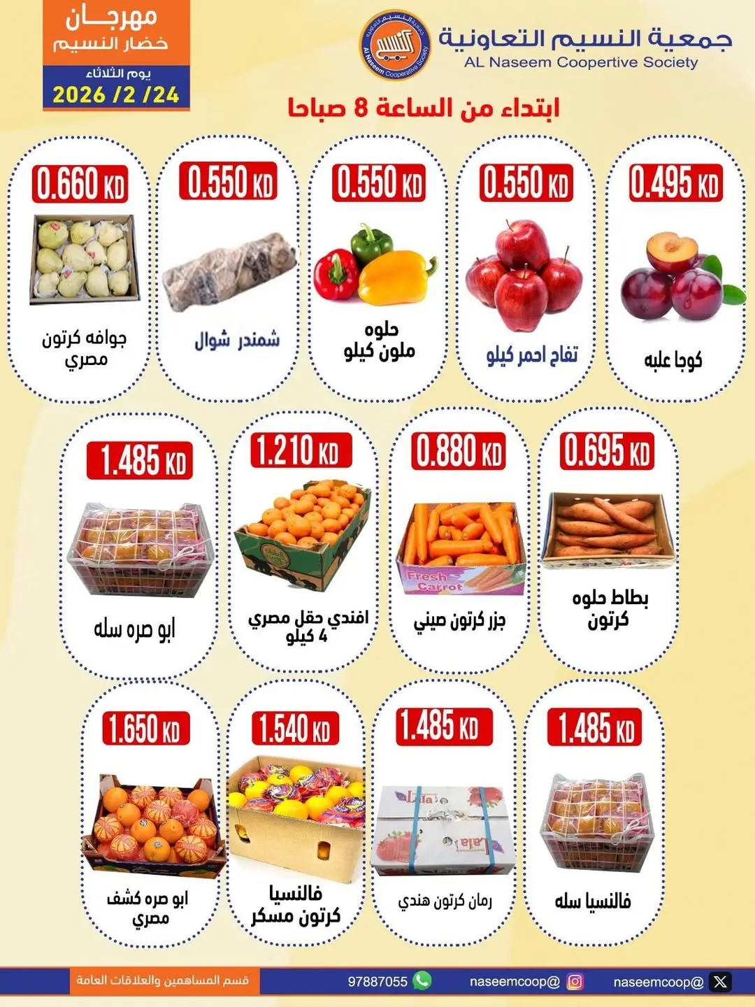 عروض جمعية النسيم التعاونية الكويت الثلاثاء 24 فبراير 2026 عروض مهرجان الخضار والفواكه