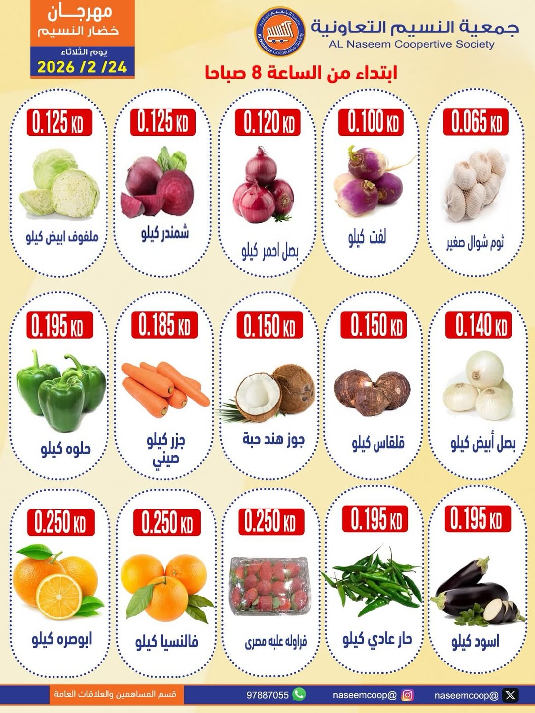 عروض جمعية النسيم التعاونية الكويت الثلاثاء 24 فبراير 2026 عروض مهرجان الخضار والفواكه