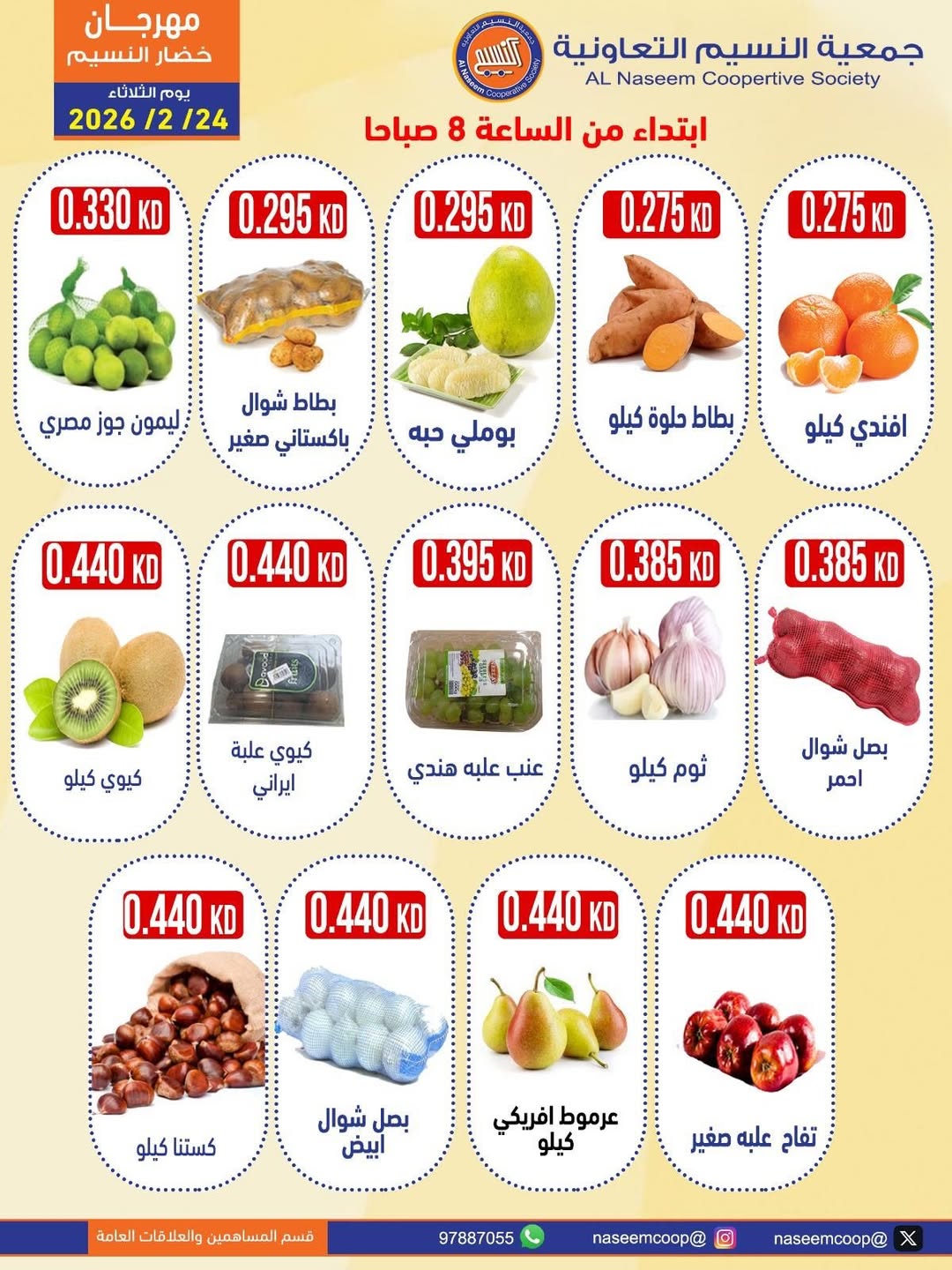 عروض جمعية النسيم التعاونية الكويت الثلاثاء 24 فبراير 2026 عروض مهرجان الخضار والفواكه