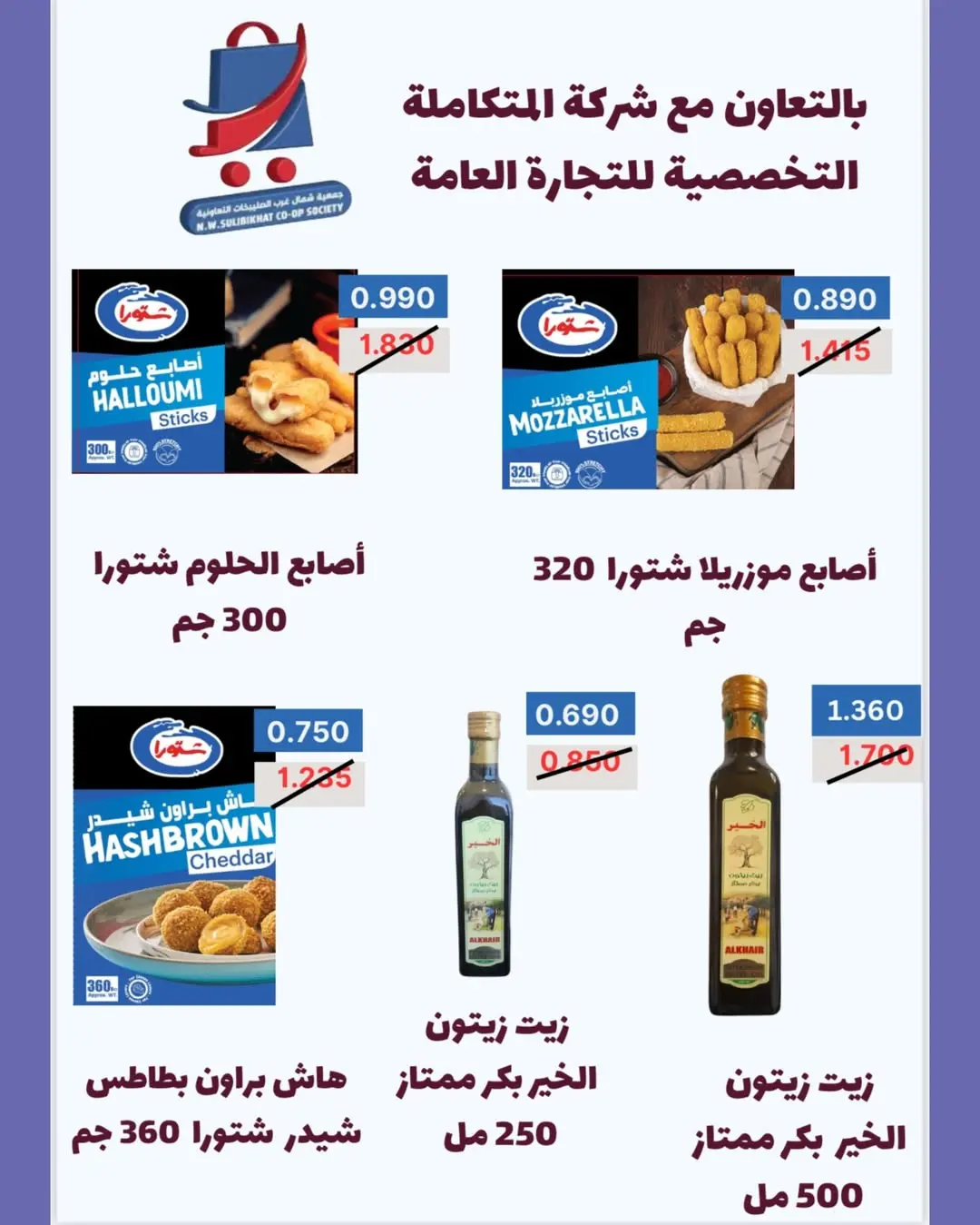 Offres Coopérative Nord-Ouest de Sulaibikhat Koweït de 23 février à 1 mars 2026 Offres Ahlan Ramadan