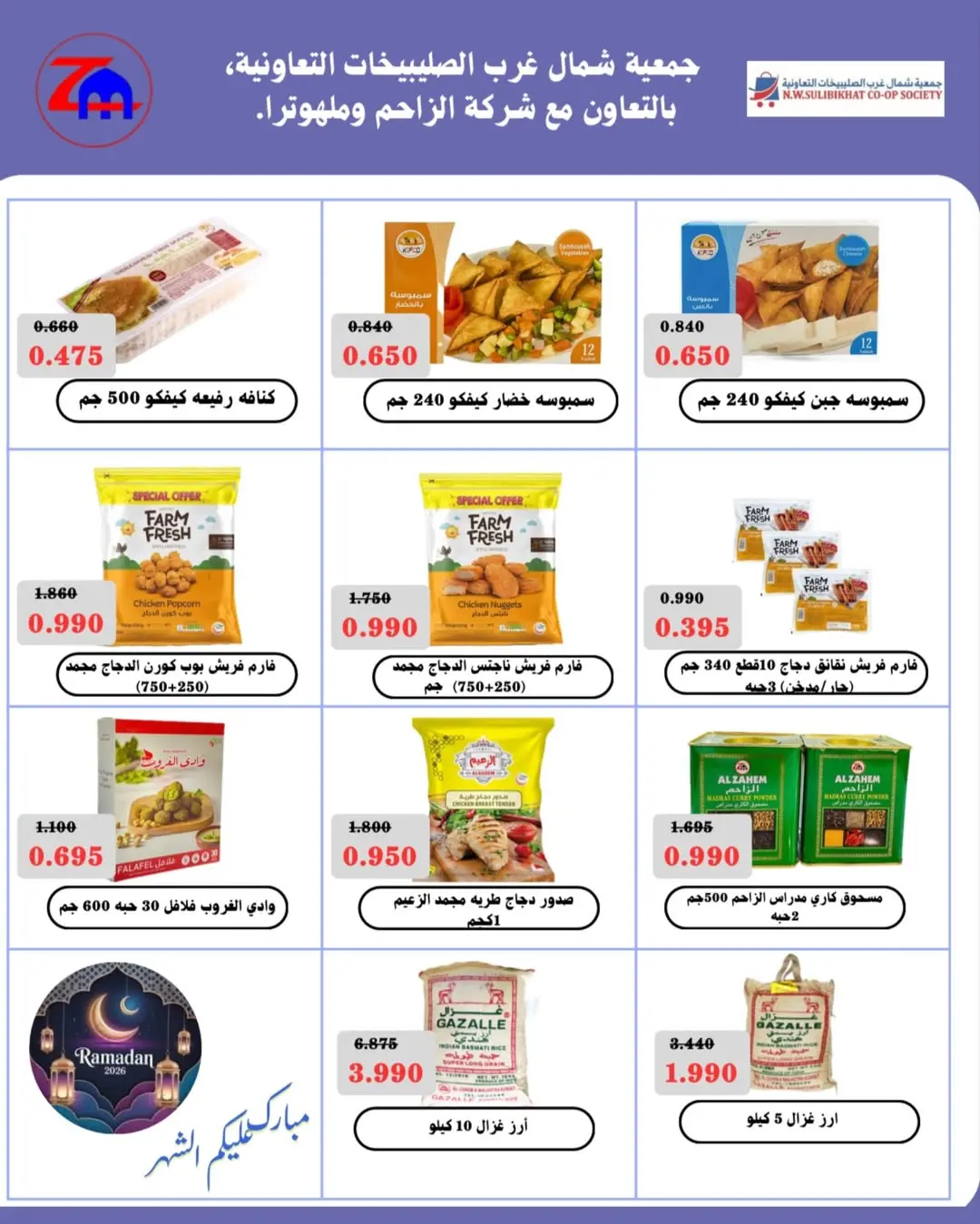 Offres Coopérative Nord-Ouest de Sulaibikhat Koweït de 23 février à 1 mars 2026 Offres Ahlan Ramadan