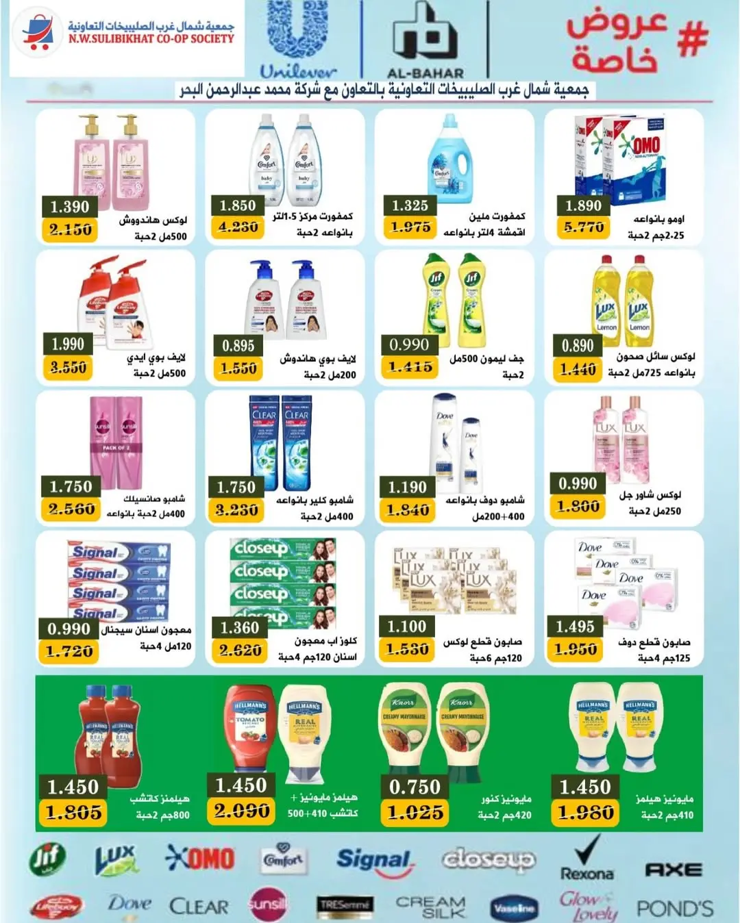Offres Coopérative Nord-Ouest de Sulaibikhat Koweït de 23 février à 1 mars 2026 Offres Ahlan Ramadan