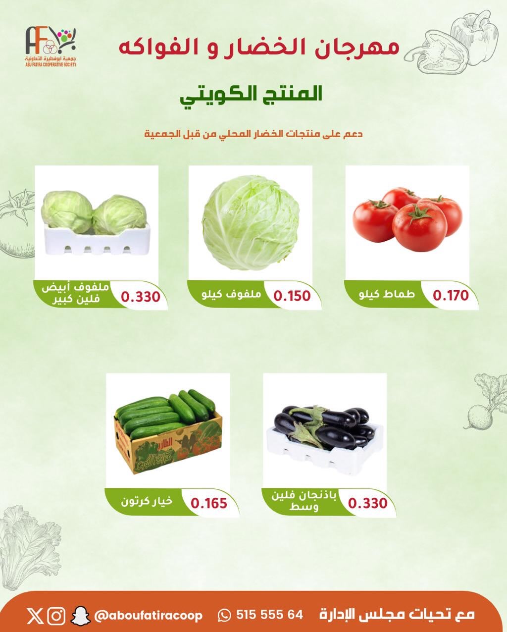 عروض جمعية أبو فطيرة الكويت الثلاثاء 24 فبراير 2026 عروض مهرجان الخضار والفواكه