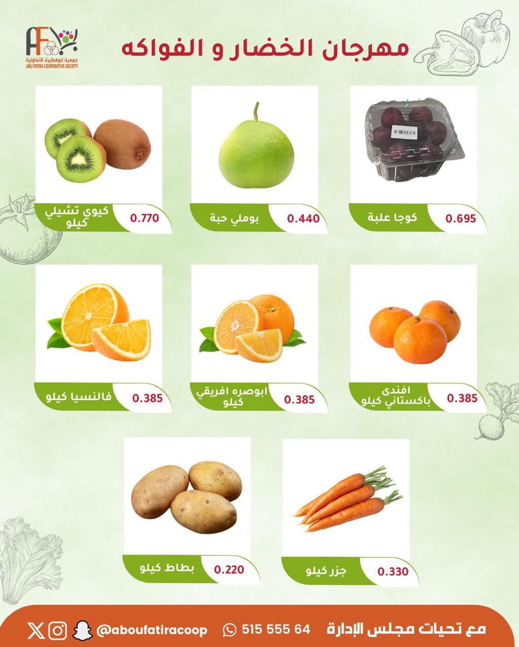 عروض جمعية أبو فطيرة الكويت الثلاثاء 24 فبراير 2026 عروض مهرجان الخضار والفواكه
